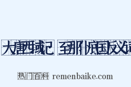大唐西域记·至那仆底国反义词是什么意思的图片